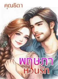 ภาพปกนิยาย พฤษภาหวนรัก