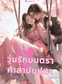 ภาพปกนิยาย วุ่นรักมนตรา คำสาปบุปผา NC20+