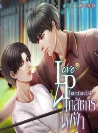 ภาพปกนิยาย Love Pharmacist เภสัชกรไฟฟ้า