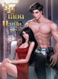ภาพปกนิยาย รักเลือดมาเฟีย