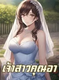 ภาพปกนิยาย เจ้าสาวคุณอา