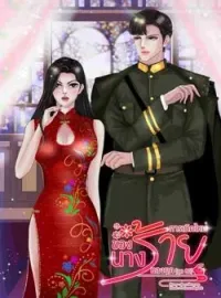 ภาพปกนิยาย การเกิดใหม่ของนางร้ายหลงยุค (ยุค80)