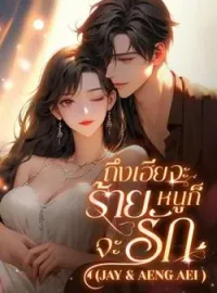 ภาพปกนิยาย ถึงเฮียจะร้าย…หนูก็จะรัก (Jay & Aeng Aei )