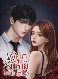 ภาพปกนิยาย พยศรักร้ายนายมดนิ่ง