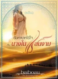 ภาพปกนิยาย รัชทายาทไร้ใจ กับ นางในแสนงาม ชุด ทัณฑ์ทราย