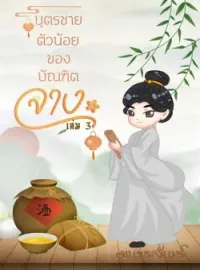ภาพปกนิยาย บุตรชายตัวน้อยของบัณฑิตจาง 3