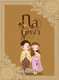 ภาพปกนิยาย กลบุหงา