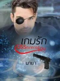 ภาพปกนิยาย เกมรักบรรณาการร้อน