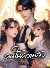 ภาพปกนิยาย คนในความลับ