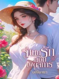 ภาพปกนิยาย จำนนรักจอมเผด็จการ