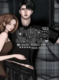 ภาพปกนิยาย บำบัดรักแฟนเพื่อน