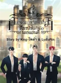 ภาพปกนิยาย หมาป่าในกำมือนายแสนดี ภาค 1