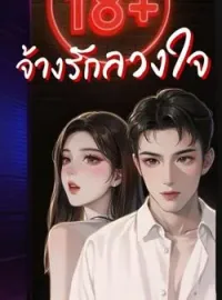 ภาพปกนิยาย จ้างรักลวงใจ