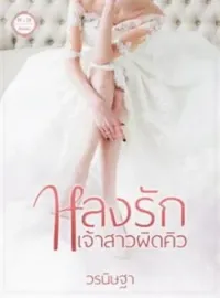 ภาพปกนิยาย หลงรักเจ้าสาวผิดคิว