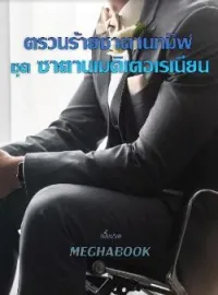 ภาพปกนิยาย ตรวนร้ายซาตานทมิฬ ชุด ซาตานเมดิเตอเรเนียน