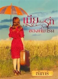 ภาพปกนิยาย เมีย(ชัง)รักของพี่มาร์ค