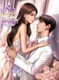 ภาพปกนิยาย วิวาห์วุ่นลุ้นรักเพื่อนเก่า