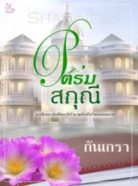 ภาพปกนิยาย ใต้ร่มสกุณี [Shadiness]