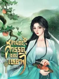 ภาพปกนิยาย สวนท้อสวรรค์ของเหยาจี