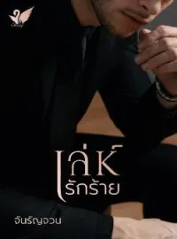 ภาพปกนิยาย เล่ห์รักร้าย