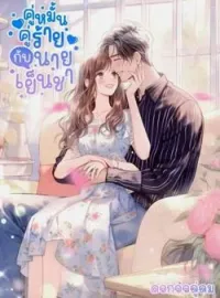 ภาพปกนิยาย คู่หมั้นตัวร้ายกับนายเย็นชา