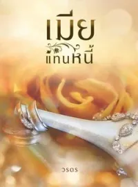 ภาพปกนิยาย เมียแทนหนี้