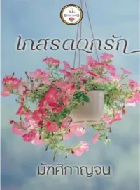 ภาพปกนิยาย เกสรดอกรัก
