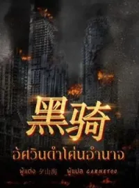 ภาพปกนิยาย อัศวินดำโค่นอำนาจ