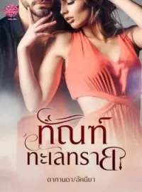 ภาพปกนิยาย ทัณฑ์ทะเลทราย