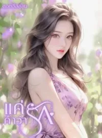 ภาพปกนิยาย แค่คำว่ารัก