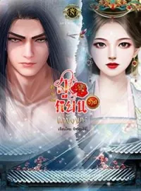 ภาพปกนิยาย ฮัวฟู่หรง ฮูหยินร้ายแม่ทัพทมิฬ