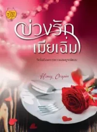 ภาพปกนิยาย บ่วงรักเมียเฉิ่ม