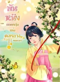 ภาพปกนิยาย อันหนิง ยอดหญิงแห่งตงหลาง
