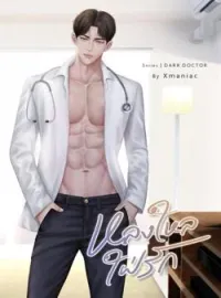 ภาพปกนิยาย  หลงใหลใฝ่รัก หลงใหลใฝ่รัก ซีรีส์ Dark doctor