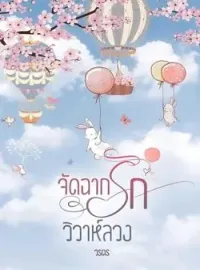 ภาพปกนิยาย จัดฉากรักวิวาห์ลวง