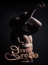 ภาพปกนิยาย สวาทรักชาติเสือ