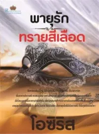 ภาพปกนิยาย พายุรักทรายสีเลือด