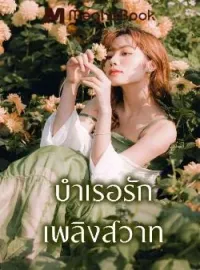 ภาพปกนิยาย บำเรอรัก เพลิงสวาท