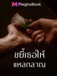 ภาพปกนิยาย ขยี้เธอให้แหลกลาญ