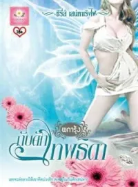 กับดักเทพธิดา 