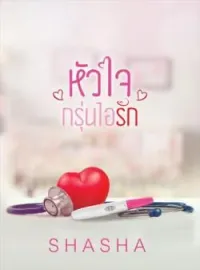 ภาพปกนิยาย หัวใจกรุ่นไอรัก