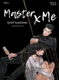 ภาพปกนิยาย Master & Me คุณท่านของผม