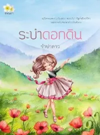 ภาพปกนิยาย ระบำดอกดิน