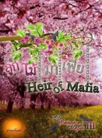 ภาพปกนิยาย 'ลูกไม้'มาเฟีย  [ Heir Of Mafia ]SET : Romance Of Mafia 3th
