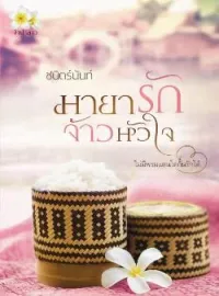 ภาพปกนิยาย มายารักจ้าวหัวใจ