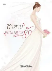 ภาพปกนิยาย ซาตานจอมบงการรัก