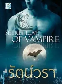 ภาพปกนิยาย Secret Love of Vampire