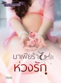 ภาพปกนิยาย มาเฟียร้ายห่วงรัก ซีรี่ย์ สี่หนุ่มมาเฟีย