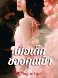 เมียเด็กของคุณป๋า
