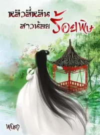 ภาพปกนิยาย หลิวลี่หลินสาวน้อยร้อยพิษ